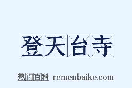 登天台寺是什么意思的图片